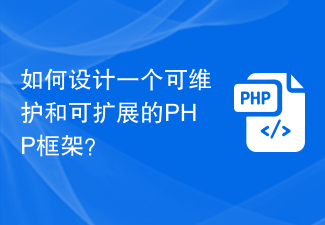 保守可能で拡張可能な PHP フレームワークを設計するにはどうすればよいでしょうか?