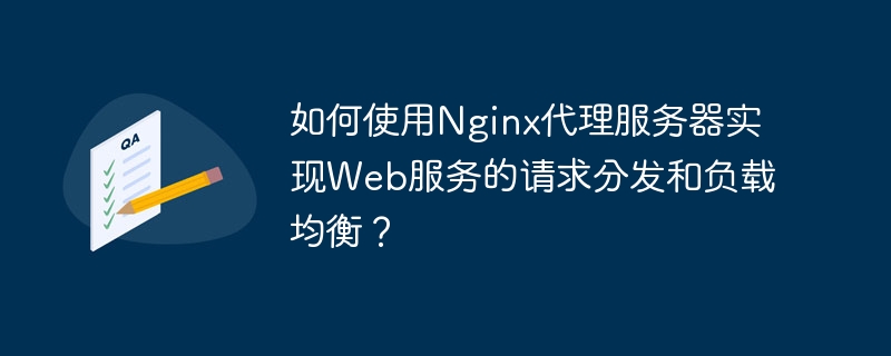 How to use Nginx proxy server to implement request distribution and load balancing of web services?