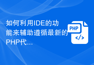 如何利用IDE的功能来辅助遵循最新的PHP代码规范？