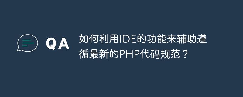 如何利用IDE的功能来辅助遵循最新的PHP代码规范？