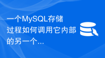 一个MySQL存储过程如何调用它内部的另一个MySQL存储过程？