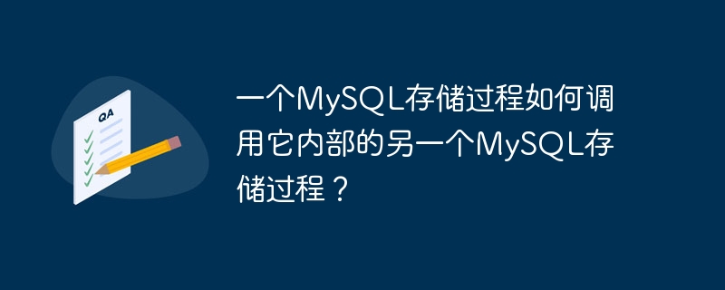 一个MySQL存储过程如何调用它内部的另一个MySQL存储过程？