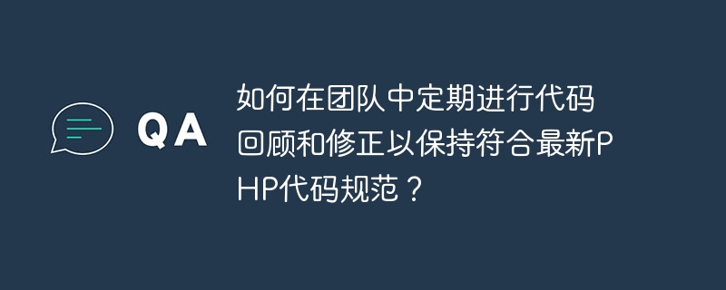 최신 PHP 코드 사양을 준수하기 위해 팀에서 정기적인 코드 검토 및 수정을 수행하는 방법은 무엇입니까?