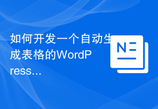 テーブルを自動生成するWordPressプラグインを開発する方法