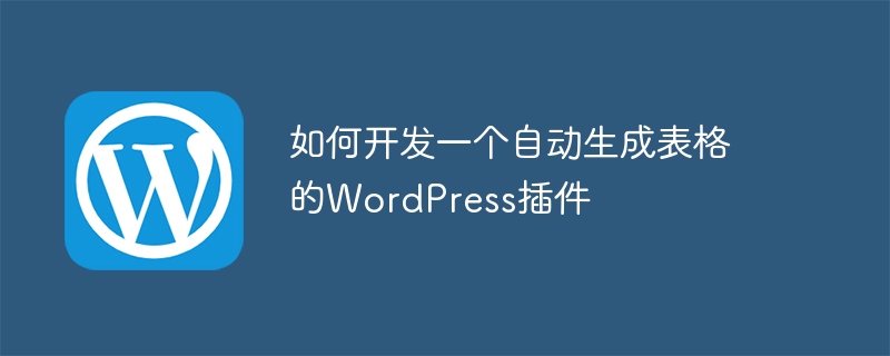 자동으로 테이블을 생성하는 WordPress 플러그인을 개발하는 방법