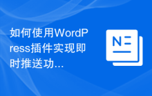 如何使用WordPress插件实现即时推送功能