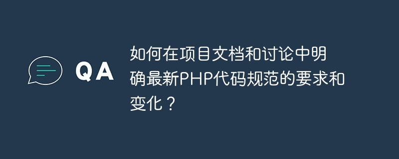 프로젝트 문서와 토론에서 최신 PHP 코드 사양의 요구 사항과 변경 사항을 어떻게 명확히 할 수 있나요?