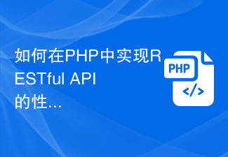 如何在PHP中实现RESTful API的性能优化