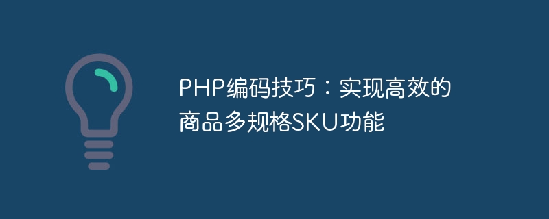 PHP编码技巧：实现高效的商品多规格SKU功能