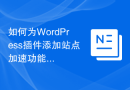 如何为WordPress插件添加站点加速功能