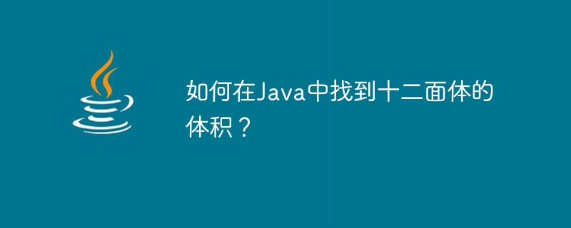 Comment trouver le volume d’un dodécaèdre en Java ?