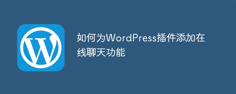 WordPress 플러그인에 온라인 채팅 기능을 추가하는 방법