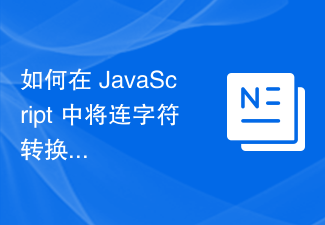 如何在 JavaScript 中將連字號轉換為駝峰式大小寫？