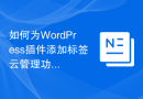 如何为WordPress插件添加标签云管理功能