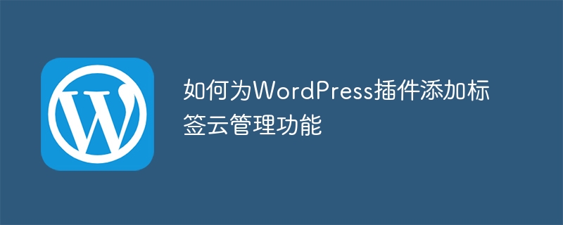 如何為WordPress外掛程式新增標籤雲端管理功能