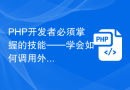 PHP开发者必须掌握的技能——学会如何调用外部API接口。