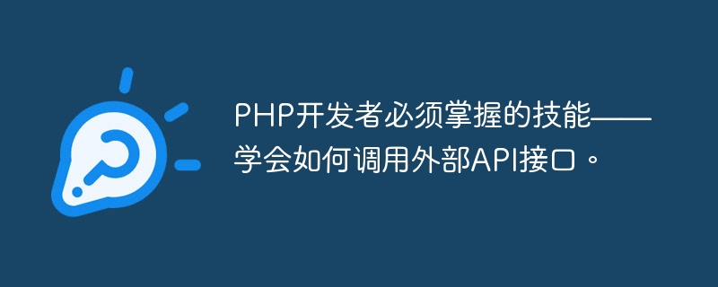 PHP开发者必须掌握的技能——学会如何调用外部API接口。