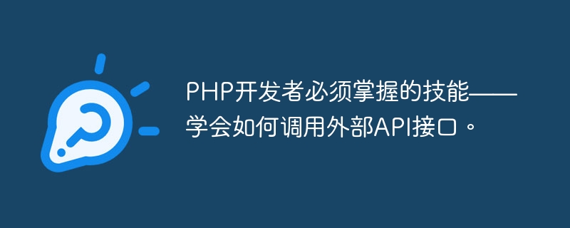 PHP開發者必須掌握的技能－學會如何呼叫外部API介面。