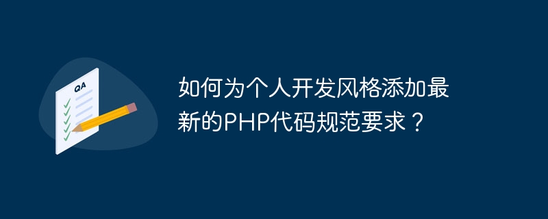 個人開発スタイルに最新の PHP コード仕様要件を追加するにはどうすればよいですか?