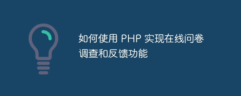 如何使用 PHP 实现在线问卷调查和反馈功能