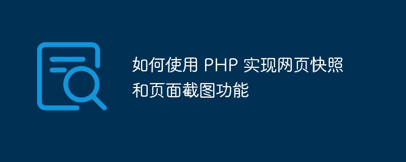 如何使用 PHP 实现网页快照和页面截图功能