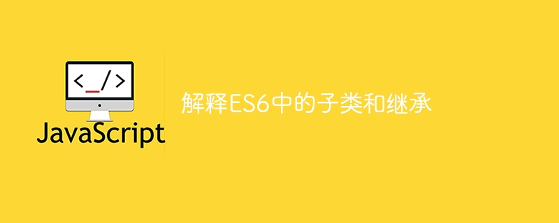 ES6의 서브클래싱과 상속 설명