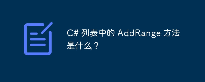 C# 列表中的 AddRange 方法是什么？