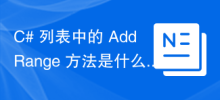 C# 清單中的 AddRange 方法是什麼？