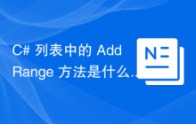 C# 列表中的 AddRange 方法是什么？