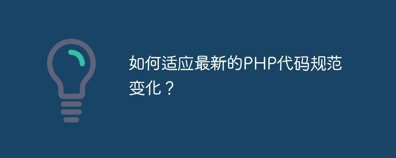 如何适应最新的PHP代码规范变化？