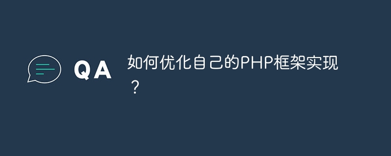 Bagaimana untuk mengoptimumkan pelaksanaan rangka kerja PHP anda sendiri?