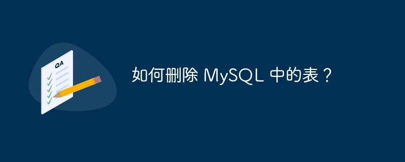 如何删除 MySQL 中的表？