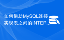 如何借助MySQL连接实现表之间的INTERSECTION？