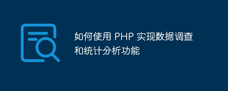 如何使用 PHP 实现数据调查和统计分析功能