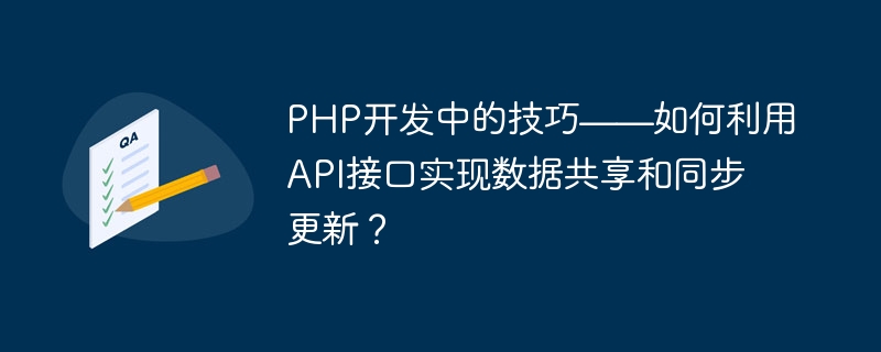 PHP开发中的技巧——如何利用API接口实现数据共享和同步更新？