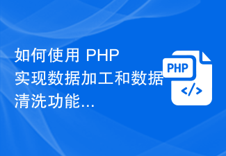 How to use PHP to implement data processing and data cleaning functions