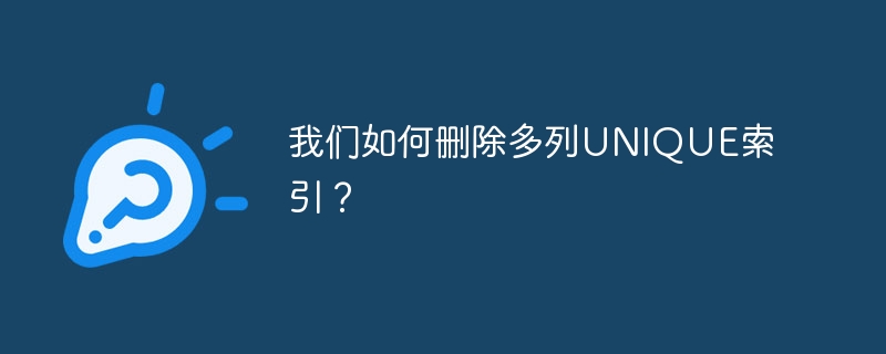 複数列の UNIQUE インデックスを削除するにはどうすればよいですか?