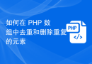 如何在 PHP 数组中去重和删除重复的元素