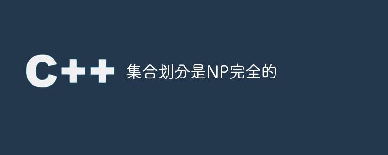 セットのパーティショニングは NP 完全です