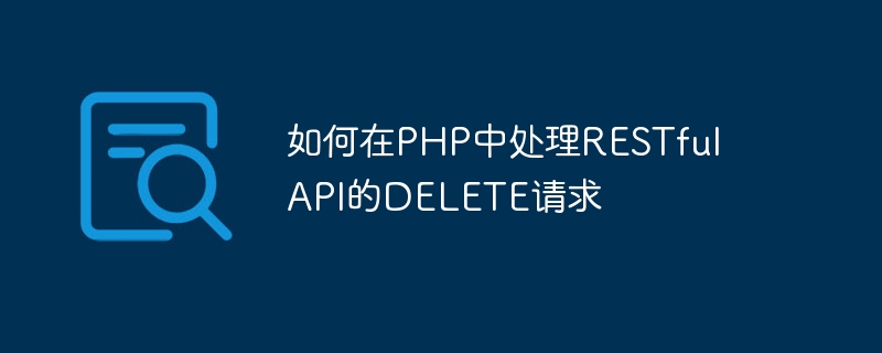 如何在PHP中处理RESTful API的DELETE请求