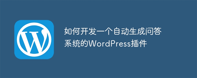 如何開發一個自動產生問答系統的WordPress插件