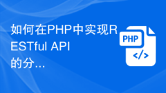 如何在PHP中实现RESTful API的分页和筛选