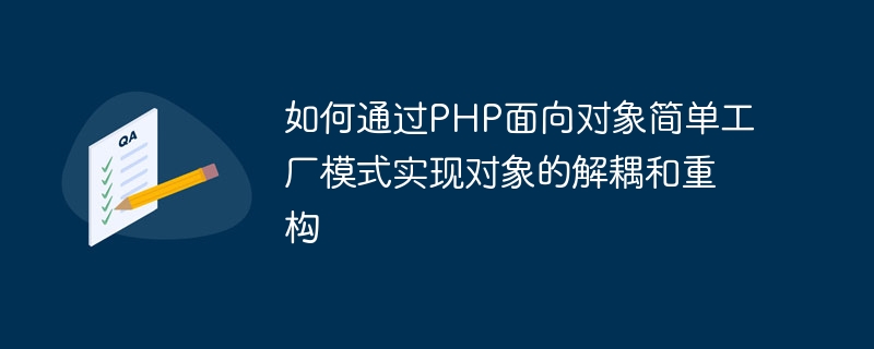 PHP 객체지향 단순 팩토리 패턴을 통해 객체의 분리 및 재구성을 달성하는 방법