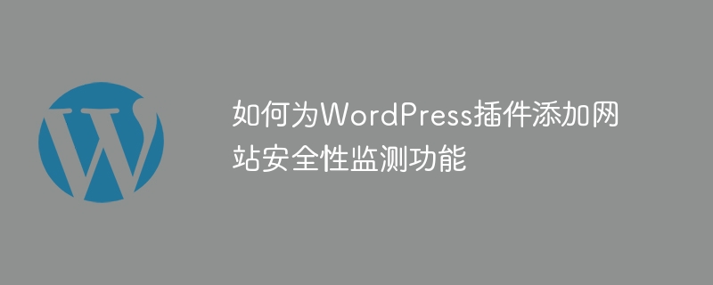 如何为WordPress插件添加网站安全性监测功能