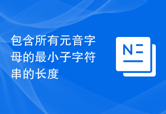 すべての母音を含む最小の部分文字列の長さ