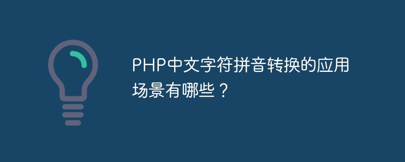 PHP中文字符拼音转换的应用场景有哪些？