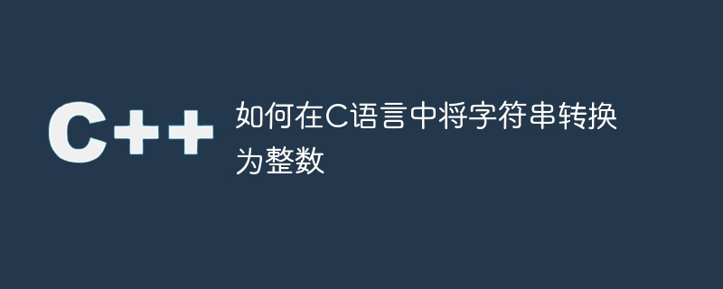 如何在C语言中将字符串转换为整数