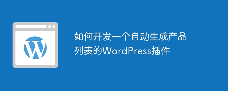 商品リストを自動生成するWordPressプラグインを開発する方法