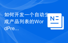 如何开发一个自动生成产品列表的WordPress插件