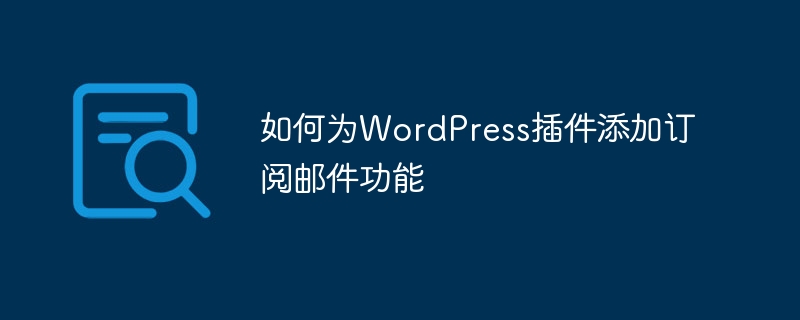 WordPress 플러그인에 이메일 구독 기능을 추가하는 방법